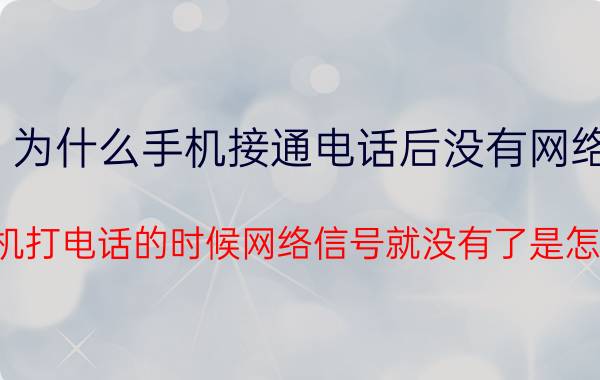 为什么手机接通电话后没有网络 vivo手机打电话的时候网络信号就没有了是怎么回事？